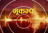दार्चुलामा भूकम्प
