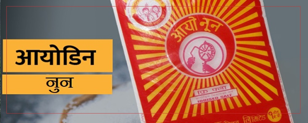 उपभोक्ताको स्वास्थ्यसँग खेलवाड, गुणस्तरहीन नुन बिक्री