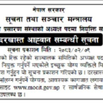अध्यक्ष नियुक्तिका लागि सार्वजनिक सेवा प्रसारण संस्थाद्वारा दरखास्त आह्वान