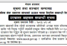 अध्यक्ष नियुक्तिका लागि सार्वजनिक सेवा प्रसारण संस्थाद्वारा दरखास्त आह्वान
