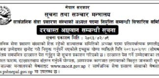 अध्यक्ष नियुक्तिका लागि सार्वजनिक सेवा प्रसारण संस्थाद्वारा दरखास्त आह्वान
